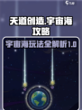 天道创造宇宙海🔥玩法攻略，轻松制胜💎