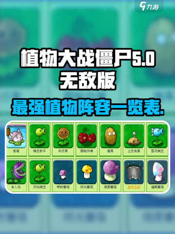 植物大战僵尸🔥无敌版植物大揭秘！全网最全植物一览表🎉截图1