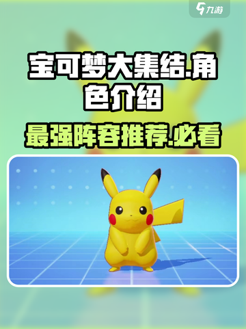 宝可梦大集结角色介绍介绍截图1