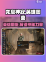 龙息神寂🔥英雄图鉴大揭秘！🎉游戏党必看