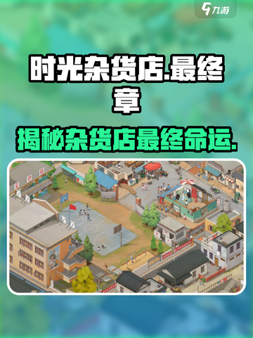 时光杂货店大结局揭秘！🎮真相让人意想不到🔥截图1