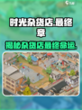 时光杂货店大结局揭秘！🎮真相让人意想不到🔥