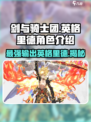 剑与骑士团：英格里德🔥超强角色解析不容错过！