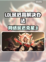 🎮LOL延迟高？一招让你秒变大神！