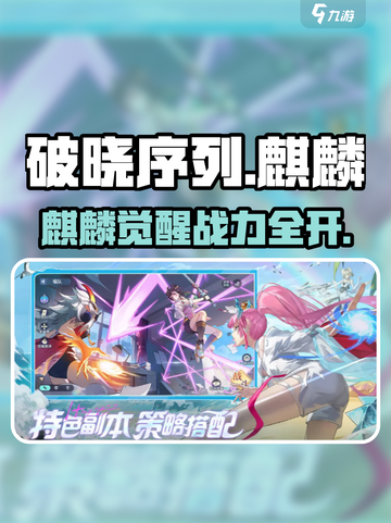 《破晓序列麒麟强度爆表🔥》  
🎮💥🔥三大职业神兽降临！截图1