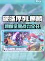 《破晓序列麒麟强度爆表🔥》  
🎮💥🔥三大职业神兽降临！