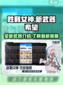 胜利女神：新希望🎉 武器大全解析！