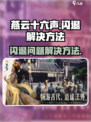 燕云十六声闪退解决方法💎超简单！