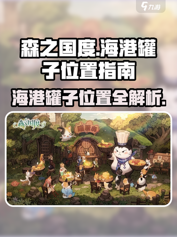 森之国度✨海港罐子隐藏位置大揭秘🎉截图1