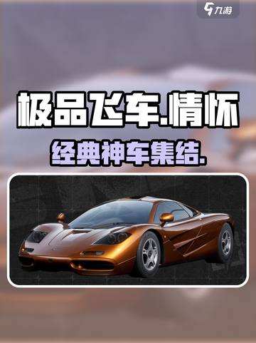 🔥极品飞车情怀神车曝光！🚗💨截图1