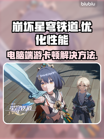 崩坏星穹铁道卡顿？💥优化电脑流畅玩🎮截图1