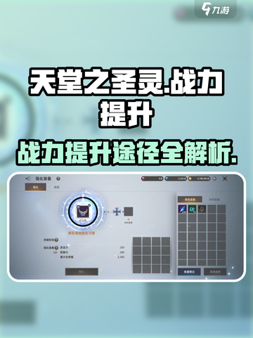 天堂之圣灵怎么提升战力介绍截图1