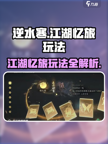 逆水寒江湖忆旅🔥超详细玩法攻略来啦！🎉截图1
