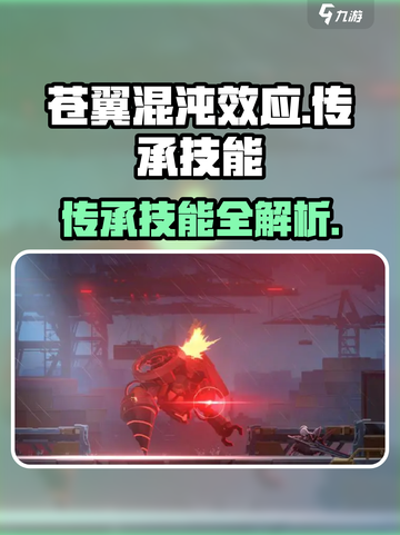 🎮苍翼混沌效应传承技能位置大公开！截图1