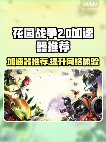 《花园战争》专属加速器推荐🔥玩得更爽！截图1