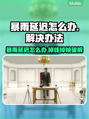 🌧暴雨掉线？游戏延迟终极解决办法！截图1