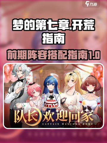 梦的第七章开荒指南介绍截图1