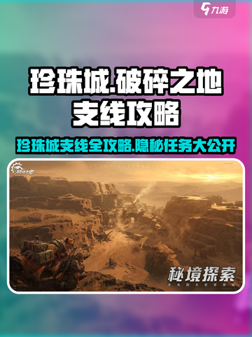 破碎之地🔥珍珠城支线全攻略💎截图1