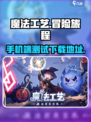 魔法工艺手机版测试链接介绍