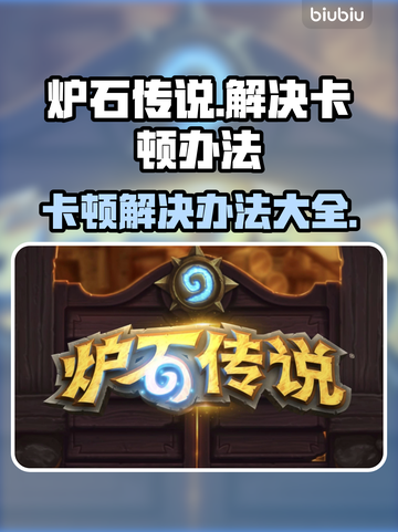 炉石传说卡顿？这几招教你秒解决！🔥🎮截图1