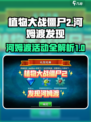 植物大战僵尸2发现河姆渡答案大全介绍