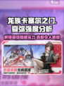 龙族卡塞尔之门：夏弥强度爆表🔥快来一探究竟！