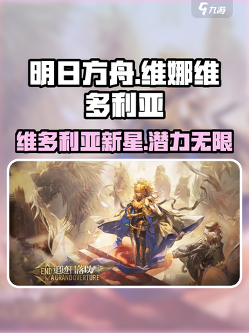 明日方舟维娜维多利亚怎么样介绍截图1
