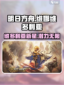 明日方舟维娜维多利亚怎么样介绍