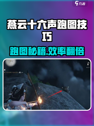 《燕云十六声跑图秘籍🔥速通技巧大公开！》截图1