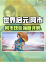 《世界启元》阿市技能强度爆表💥