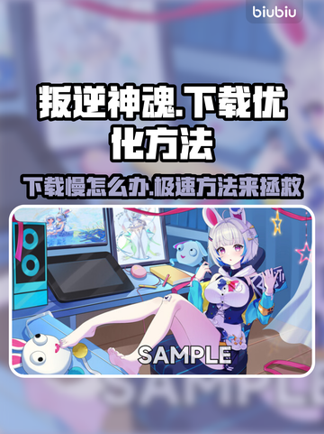 叛逆神魂下载慢？加速秘籍来了！🔥🚀截图1