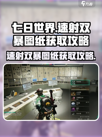 七日世界🔥速射双暴图纸获取攻略💎截图1