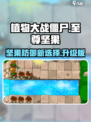植物大战僵尸杂交版至尊vip坚果作用介绍