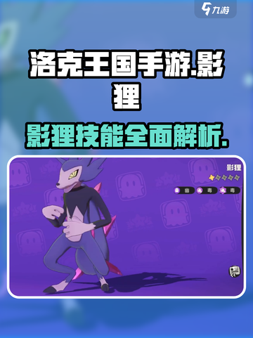 洛克王国手游🔥影狸技能超详细解析来啦！截图1