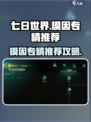 七日世界模组攻略介绍