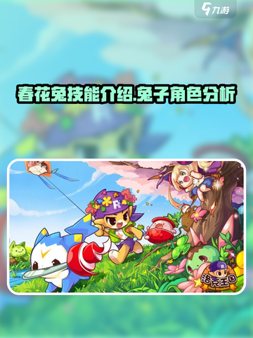 洛克王国手游春花兔怎么样介绍截图1