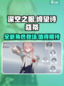 深空之眼🔥绮望诗蔻蒂超强解析来啦！