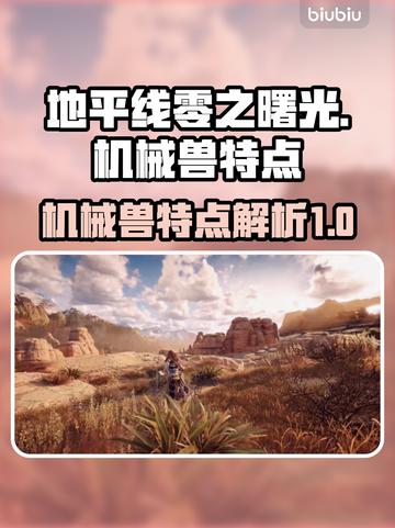 地平线零之曙光🔥机械兽特点大揭秘！🎮截图1