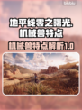地平线零之曙光🔥机械兽特点大揭秘！🎮