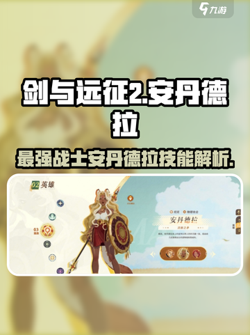 剑与远征2🔥安丹德拉技能解析，助你战无不胜！截图1