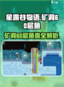 星露谷物语矿洞60层鱼是什么介绍