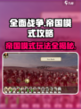 全面战争帝国模式怎么玩介绍