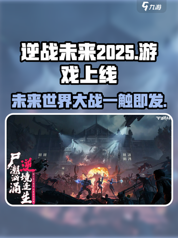 逆战未来2025年上线吗介绍截图1
