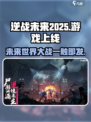 逆战未来2025年上线吗介绍