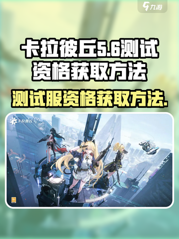 卡拉彼丘测试服在哪玩介绍截图1