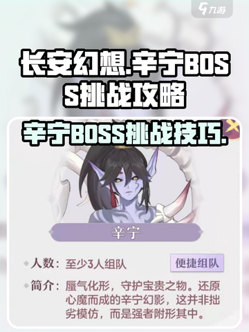 长安幻想手游辛宁怎么打介绍截图1