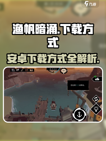 渔帆暗涌安卓下载方式介绍介绍截图1