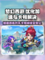 梦幻西游卡顿掉线？用这个加速器🔥秒解决！🎮