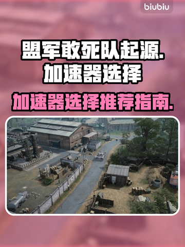 盟军敢死队起源🔥加速器选用全攻略💥截图1