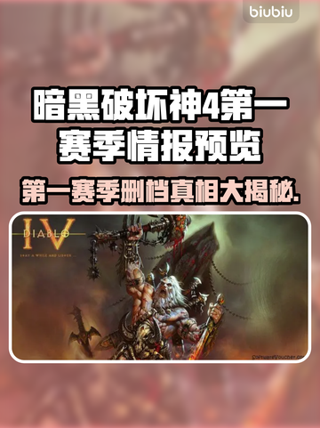 暗黑4第一赛季删档？🔥情报预览⚡截图1
